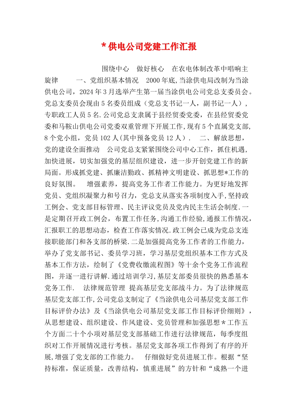 -供电公司党建工作汇报_第1页