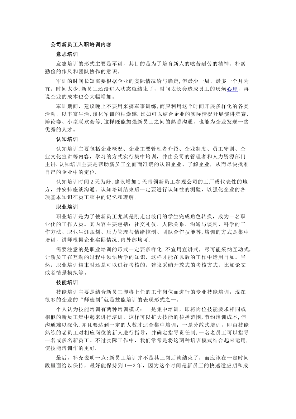 -公司新员工入职培训内容_第1页