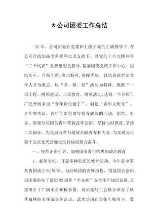 -公司团委工作总结