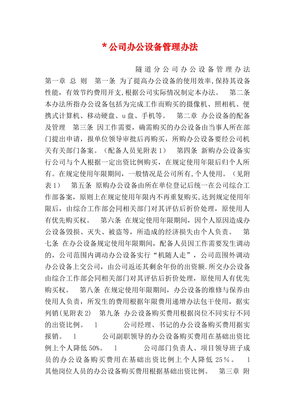 -公司办公设备管理办法_第1页