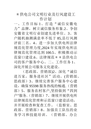 -供电公司文明行业及行风建设工作计划