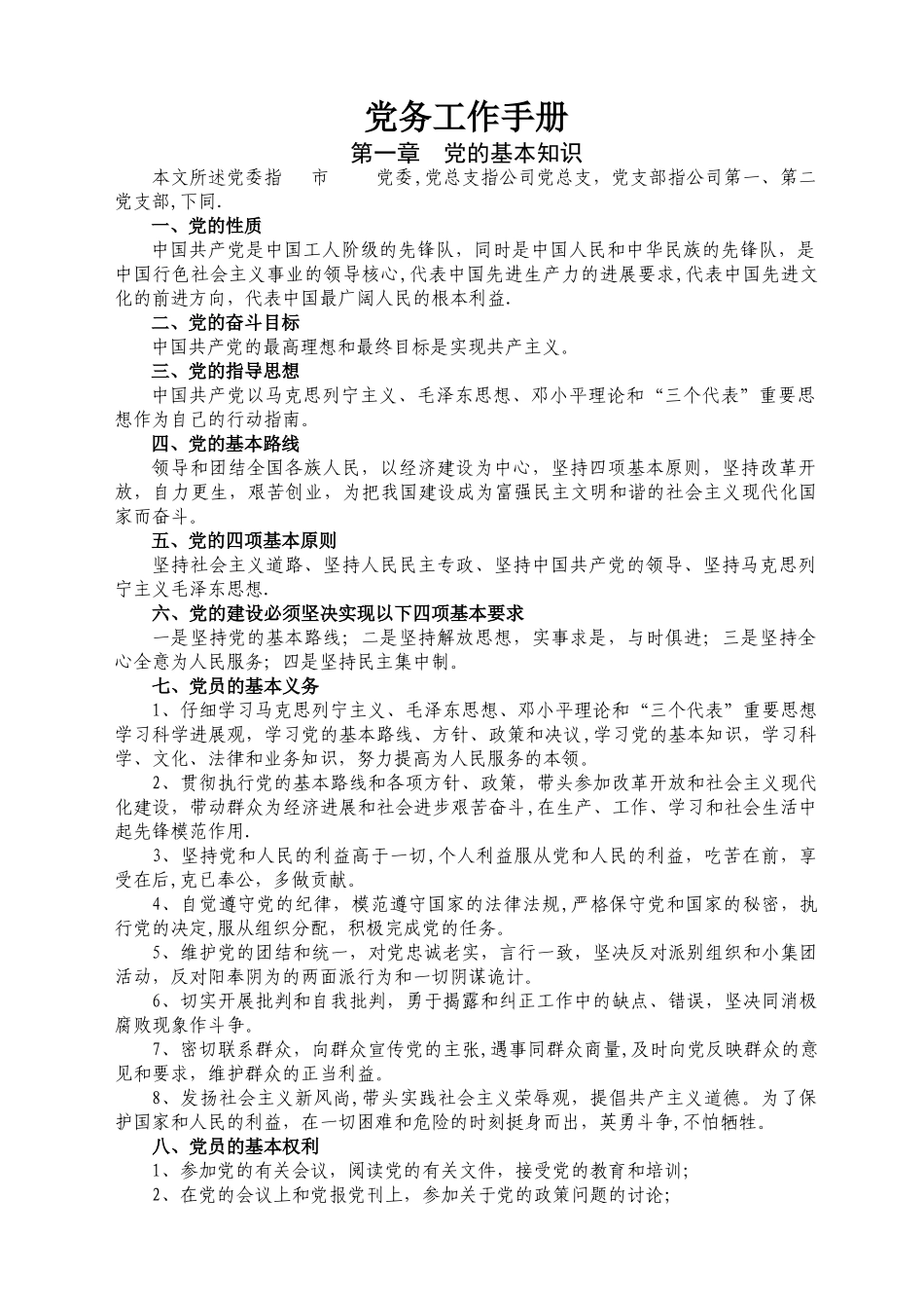 -党务工作手册_第1页