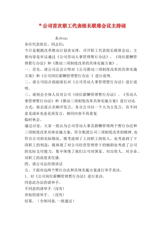 -公司首次职工代表组长联席会议主持词