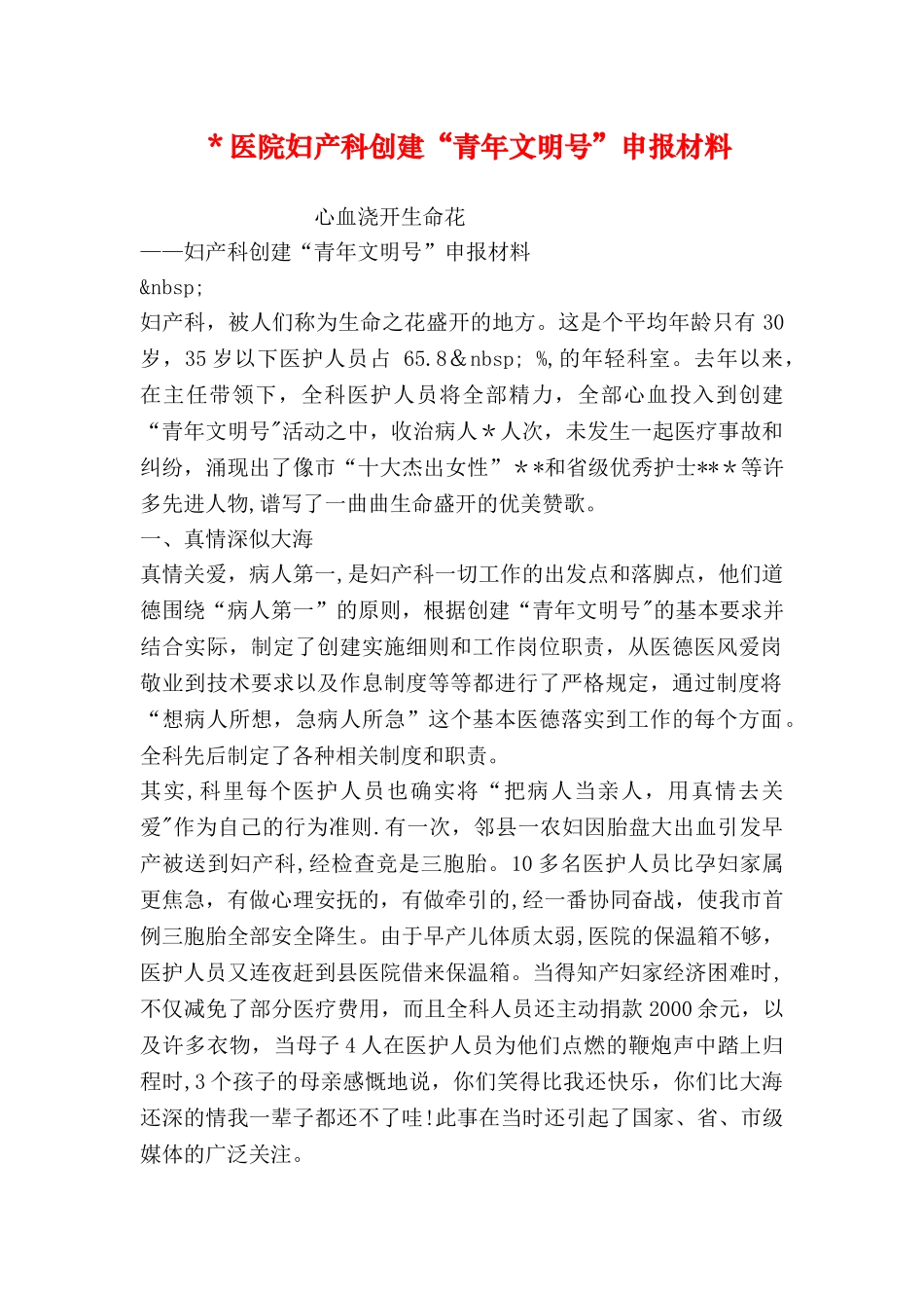 -医院妇产科创建“青年文明号”申报材料_第1页