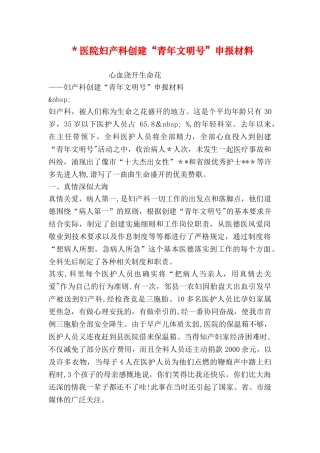 -医院妇产科创建“青年文明号”申报材料