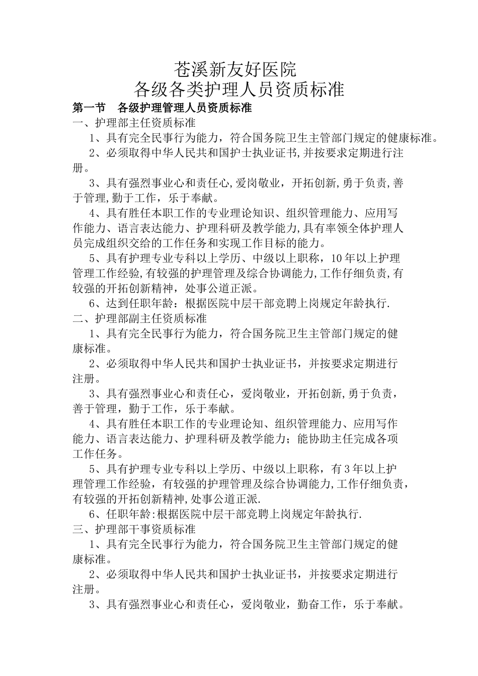 -各级护理管理人员资质标准_第1页