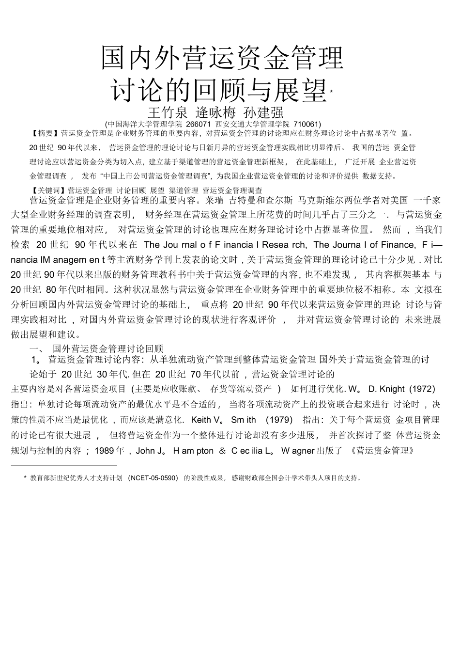 -国内外营运资金管理研究的回顾与展望.pdf_第1页