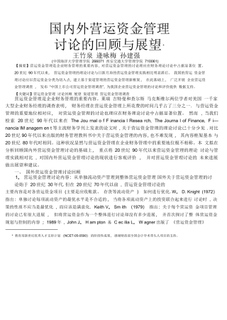 -国内外营运资金管理研究的回顾与展望.pdf
