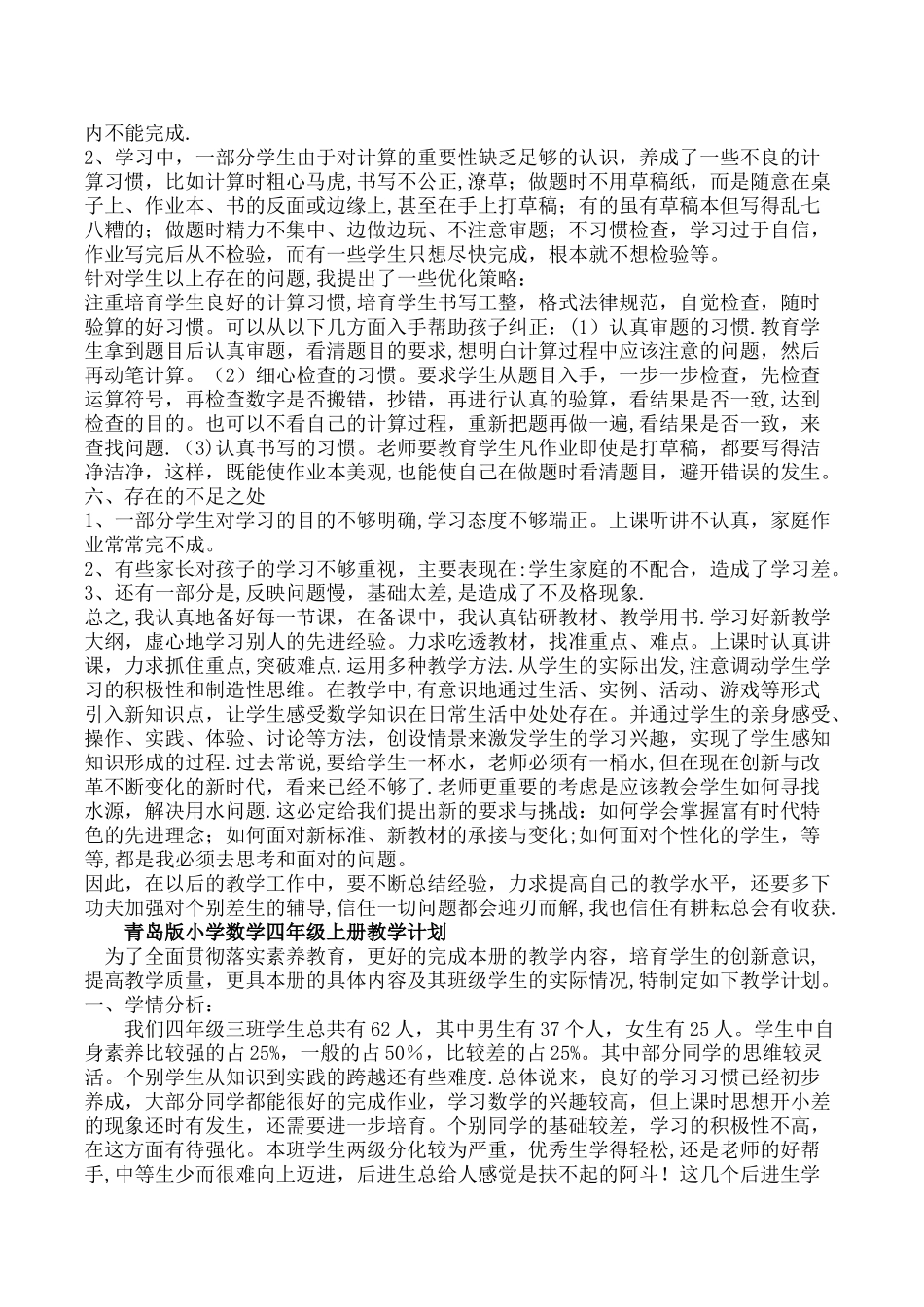 -四年级上册数学教学工作总结及计划_第2页