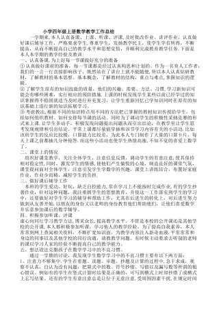 -四年级上册数学教学工作总结及计划