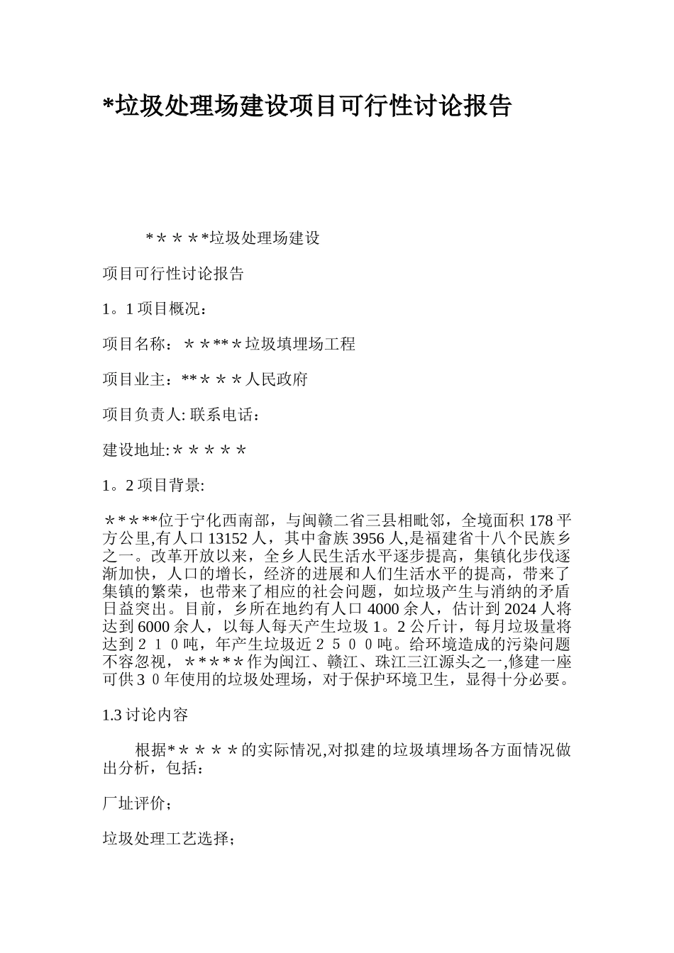 -垃圾处理场建设项目可行性研究报告_第1页