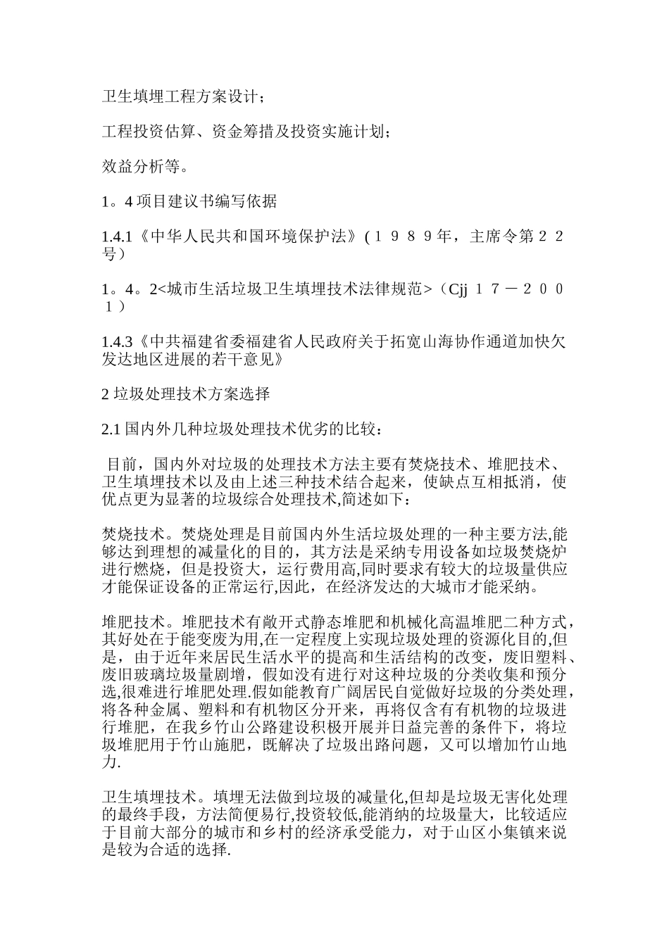 -垃圾处理场建设项目可行性研究报告_第2页