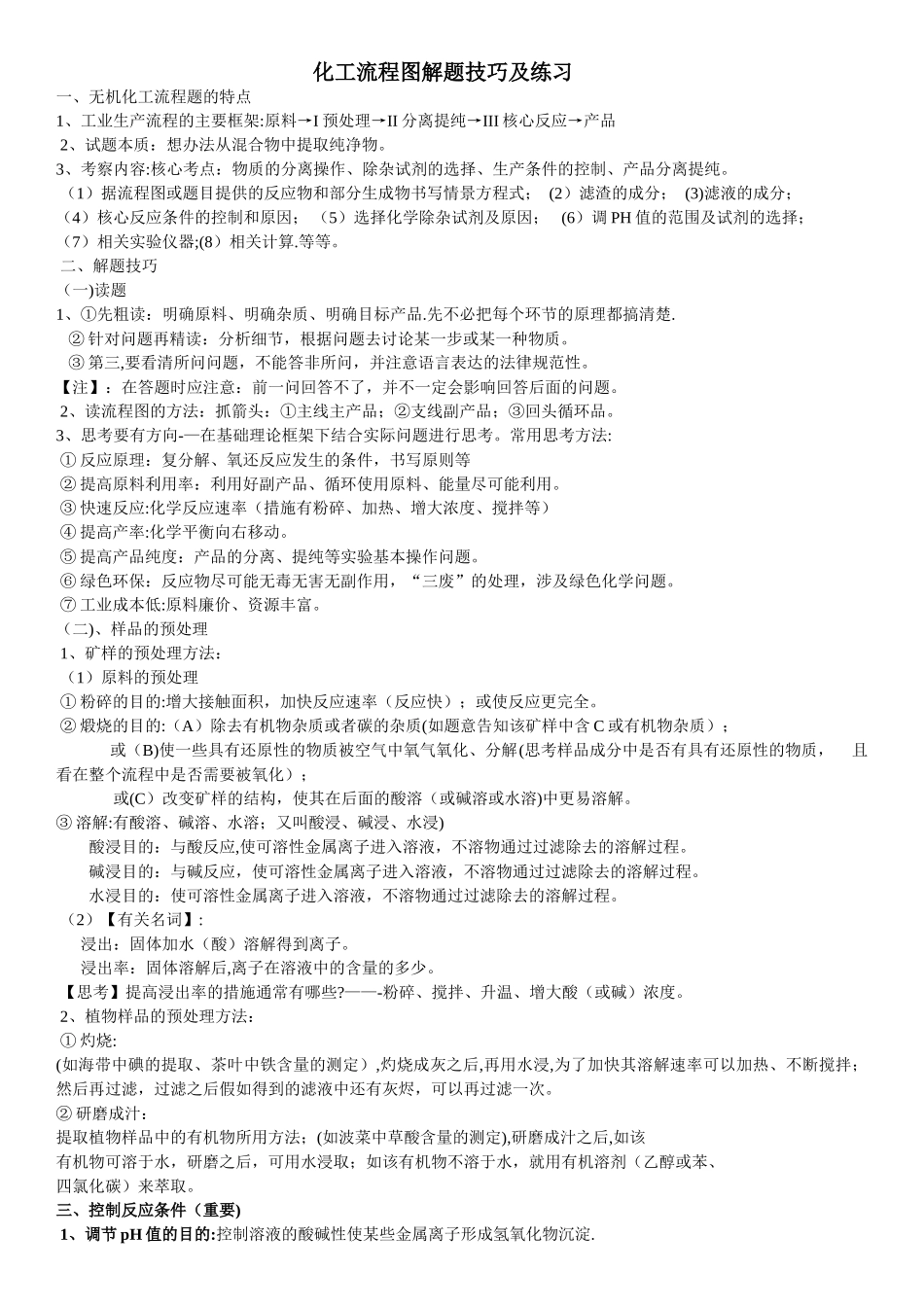 -化工流程图解题技巧_第1页