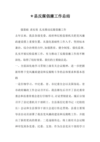 -县反腐倡廉工作总结