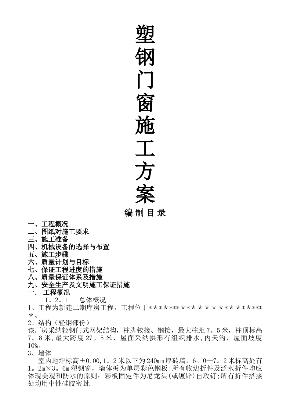 -塑钢门窗施工方案._第1页