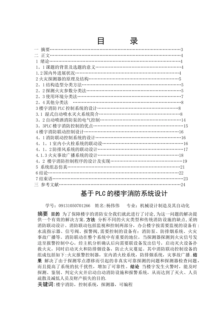 -基于PLC的楼宇消防系统设计_第1页