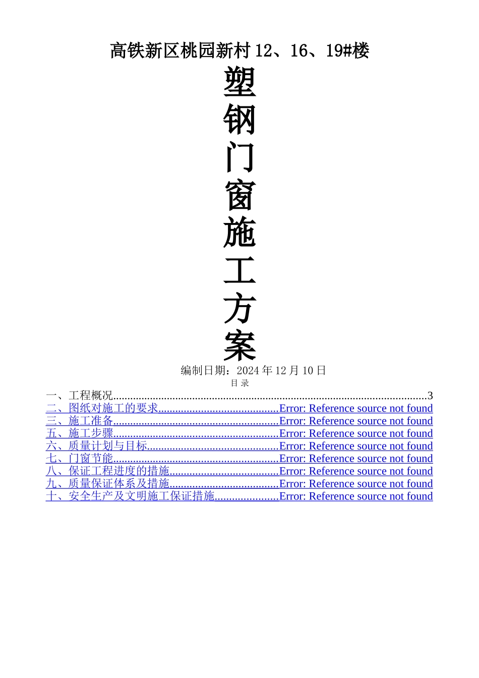 -塑钢门窗施工方案_第1页