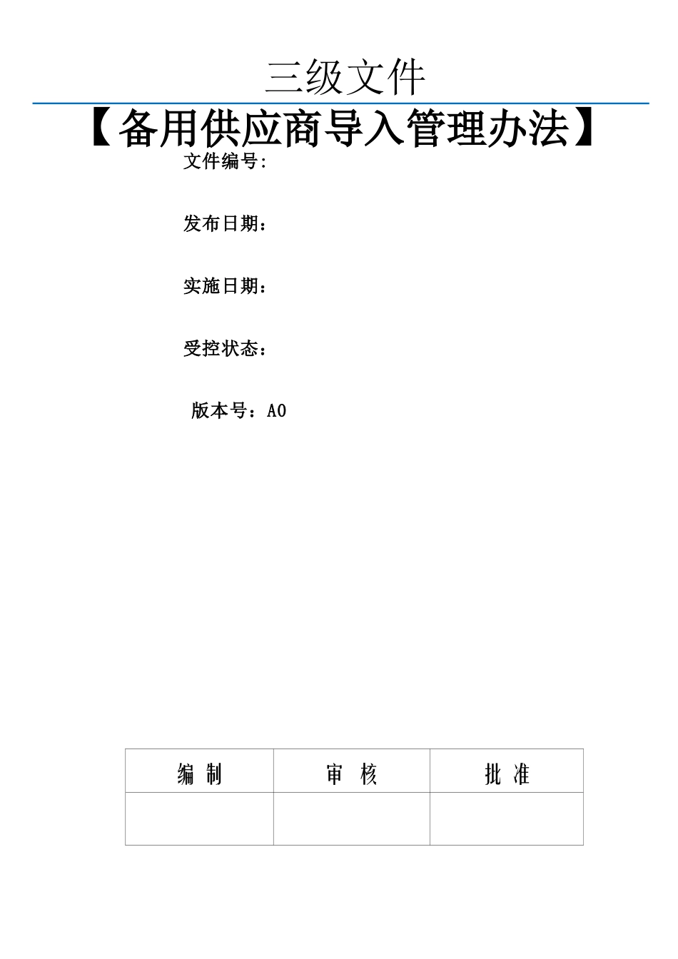 -备用供应商导入管理办法_第1页