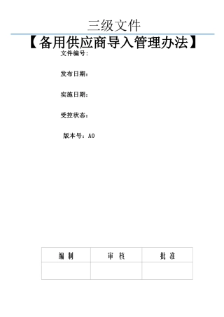 -备用供应商导入管理办法