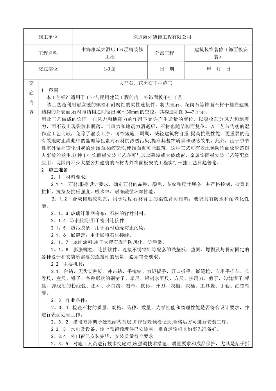 -大理石、花岗石干挂施工工艺、技术交底_第1页