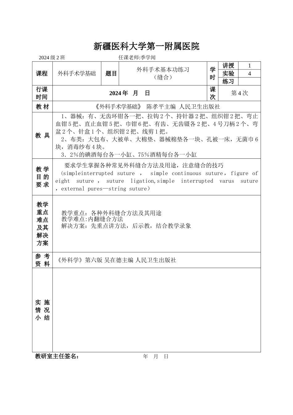 -外科手术基本功练习-缝合讲义_第1页