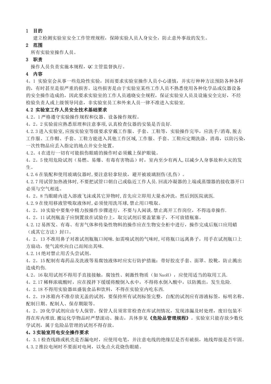 -实验室管理规程_第1页