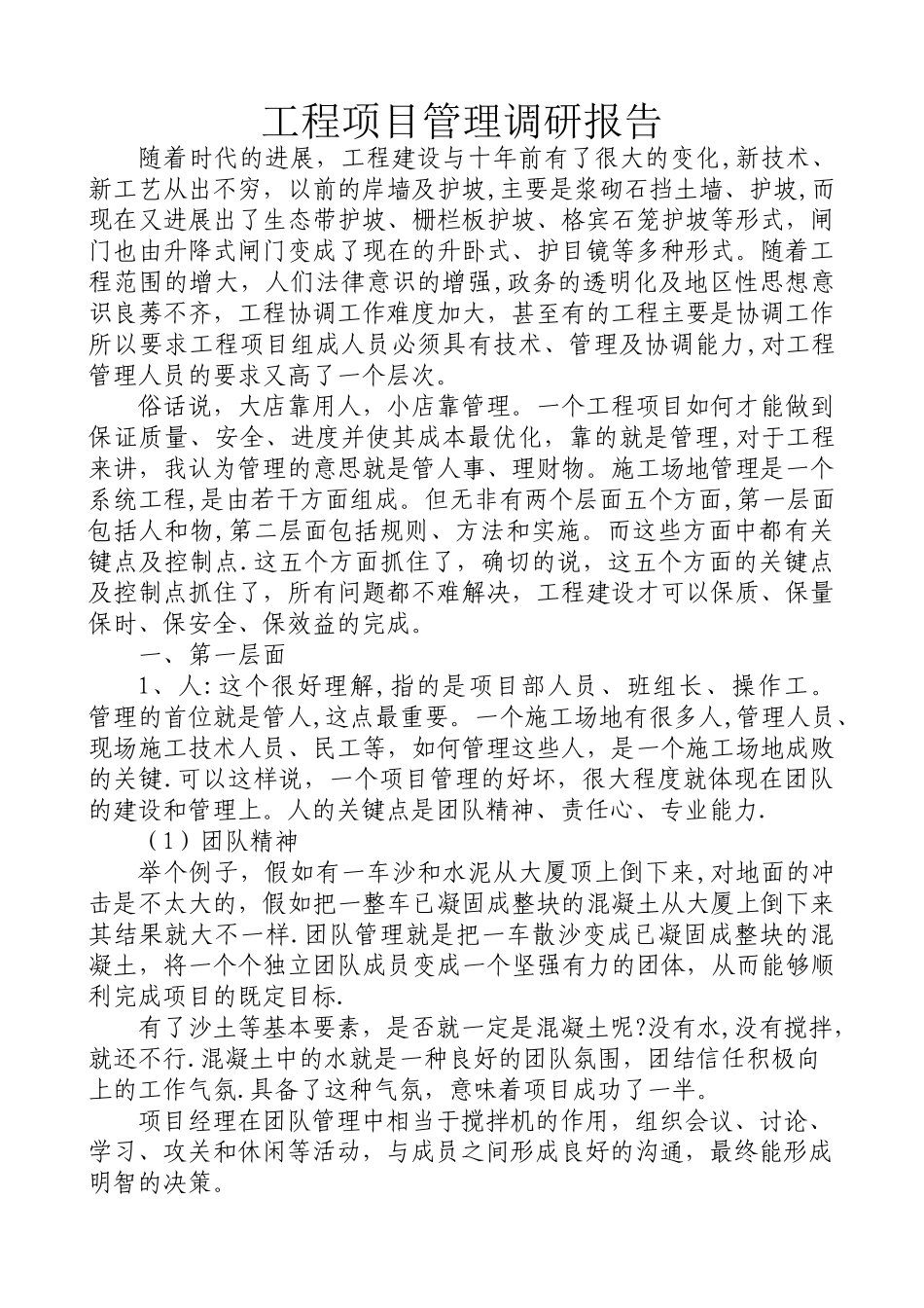 -工程项目管理调研报告_第1页