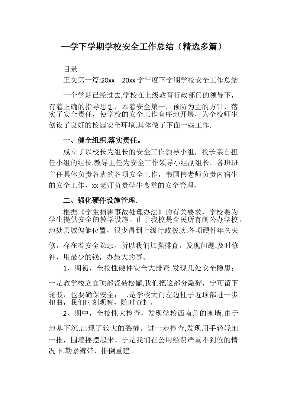 -学下学期学校安全工作总结_第1页