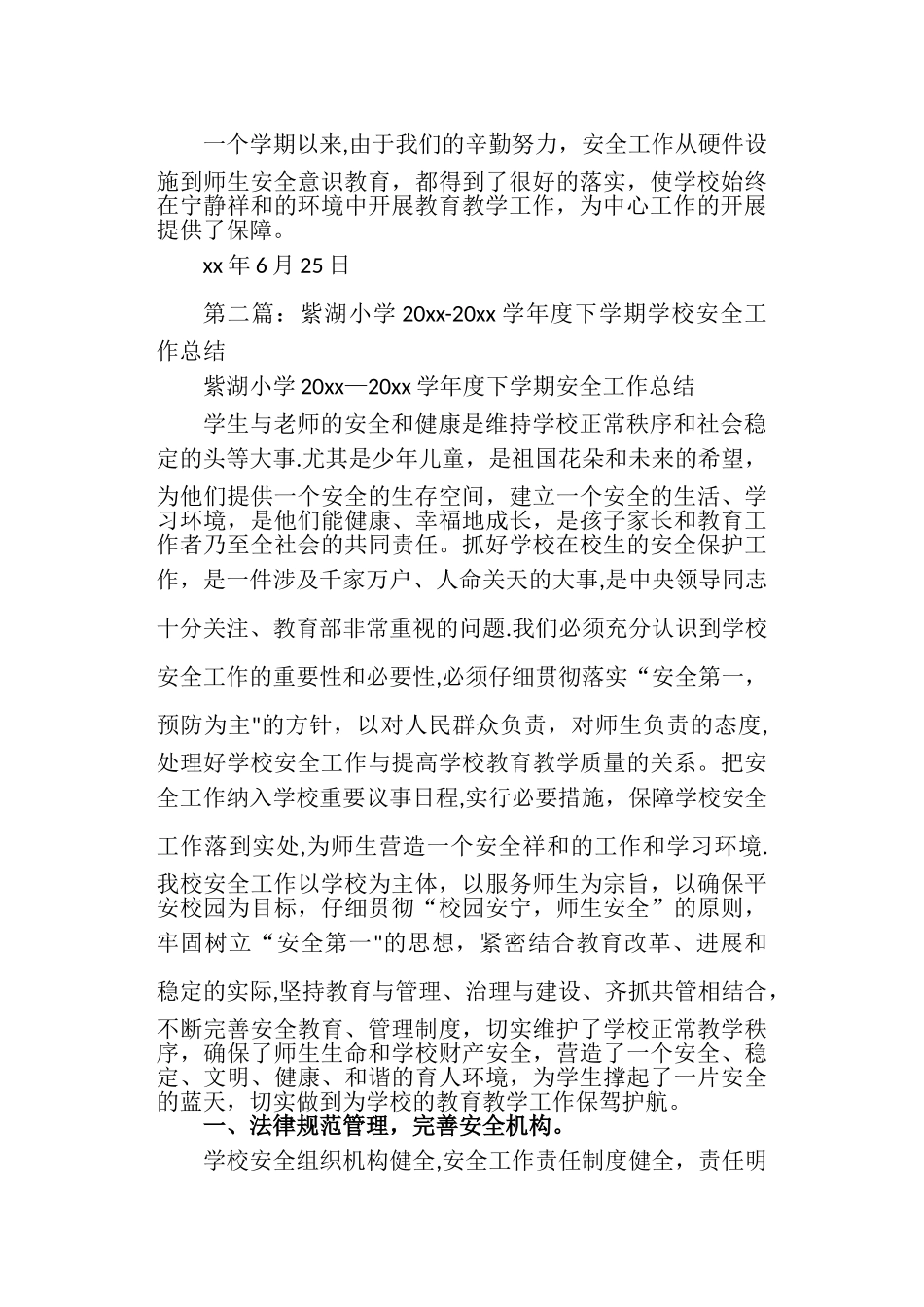 -学下学期学校安全工作总结_第3页