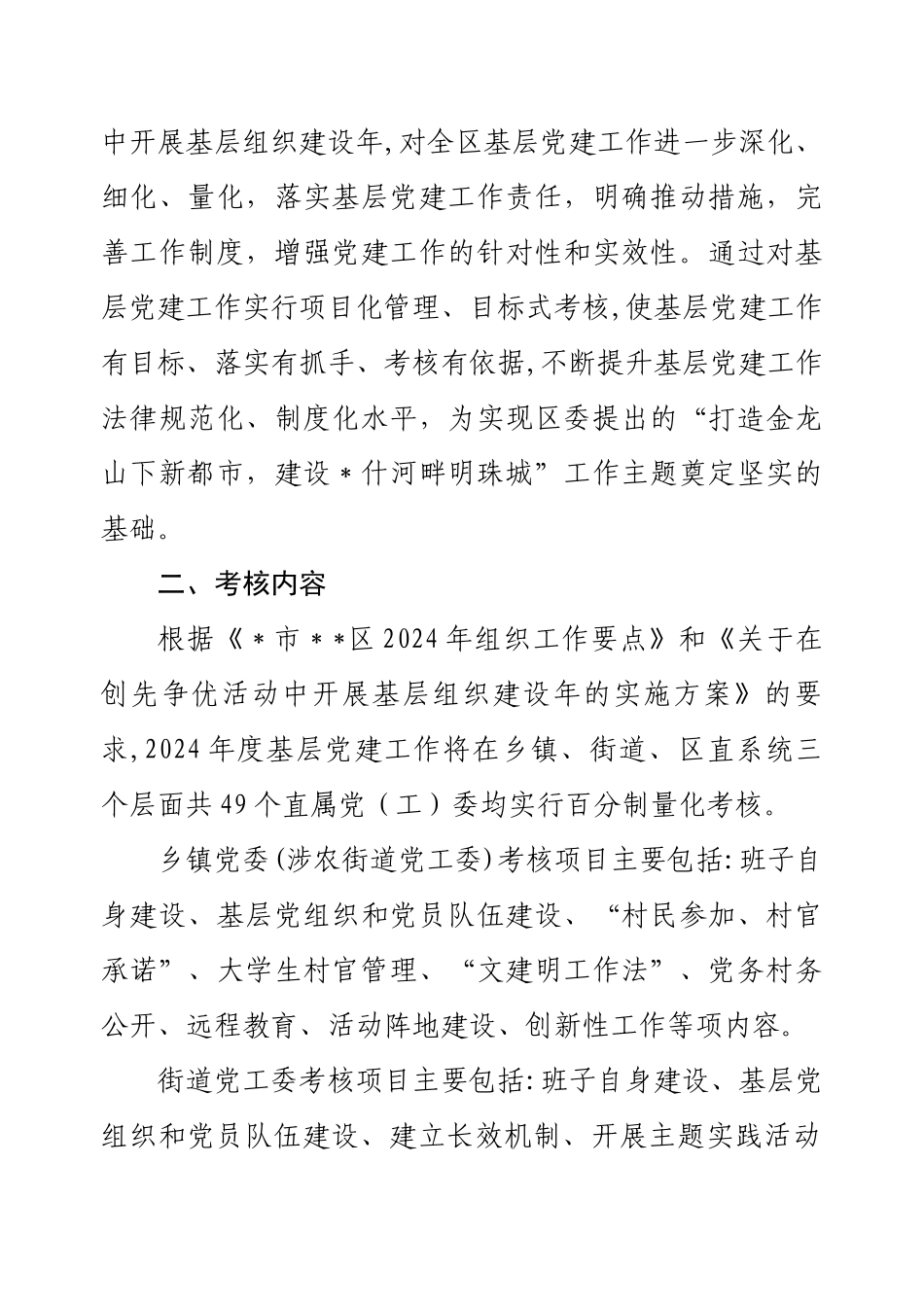 -市-区基层党建工作目标考核办法_第2页