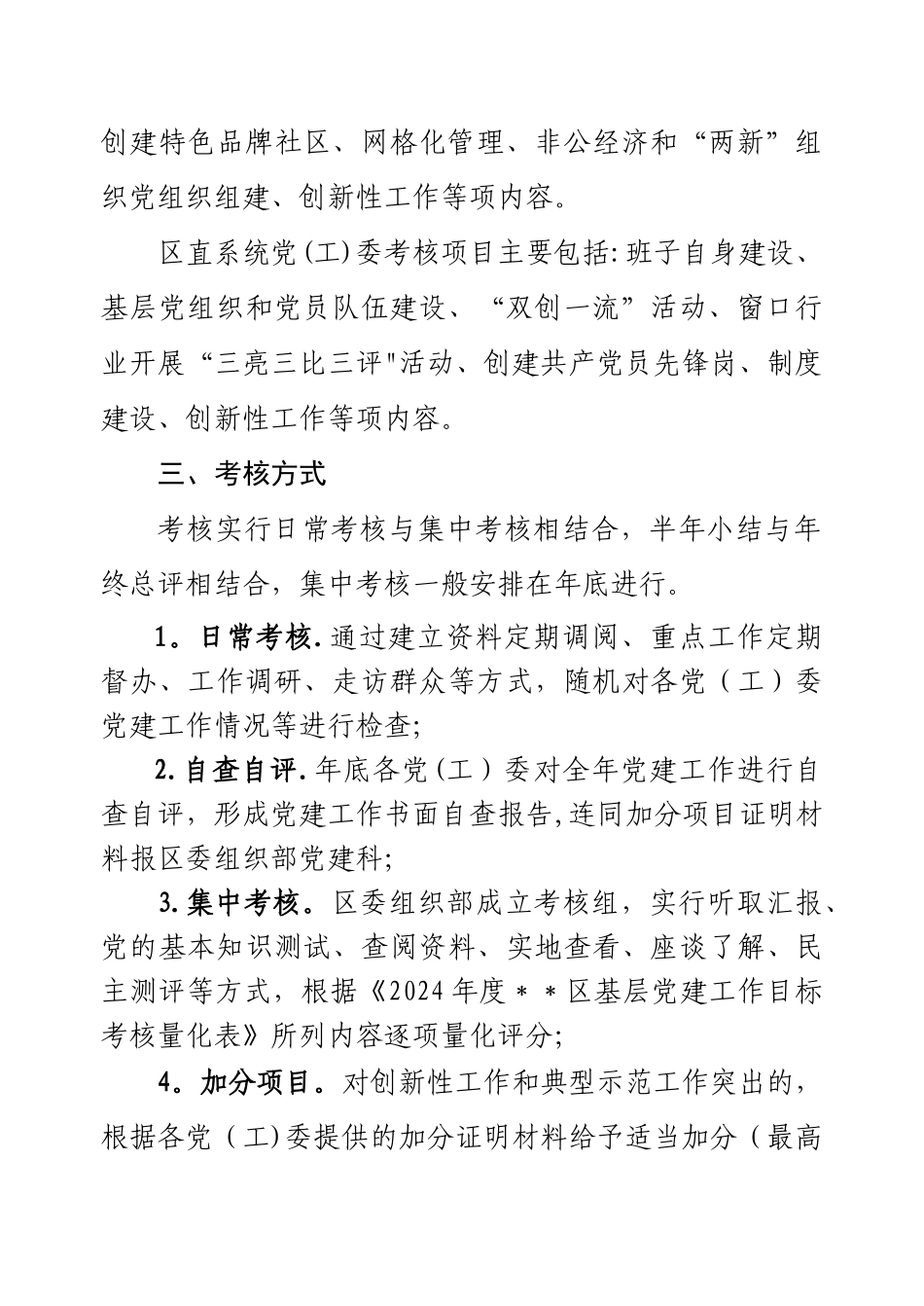 -市-区基层党建工作目标考核办法_第3页