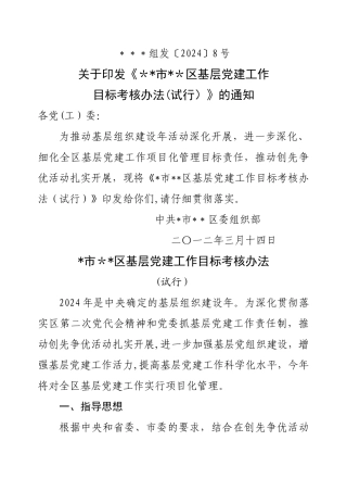 -市-区基层党建工作目标考核办法