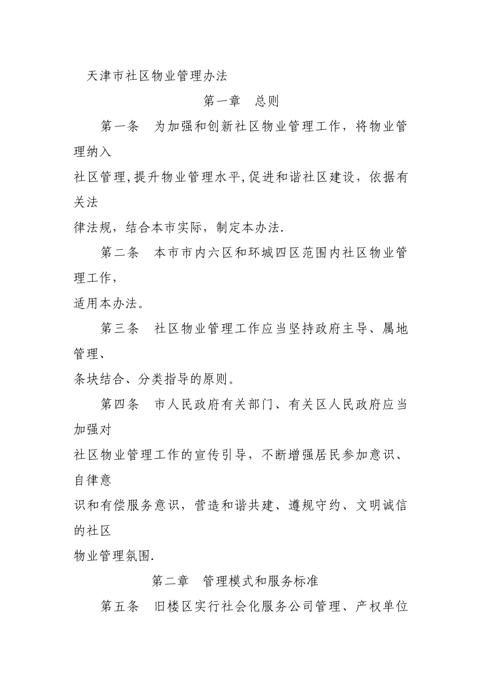 -天津市社区物业管理办法_第1页