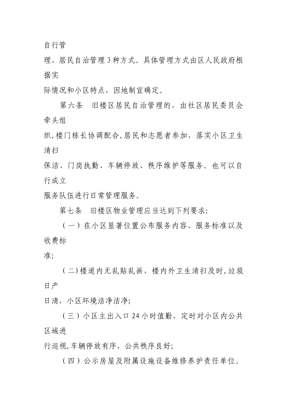 -天津市社区物业管理办法_第2页