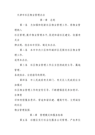 -天津市社区物业管理办法