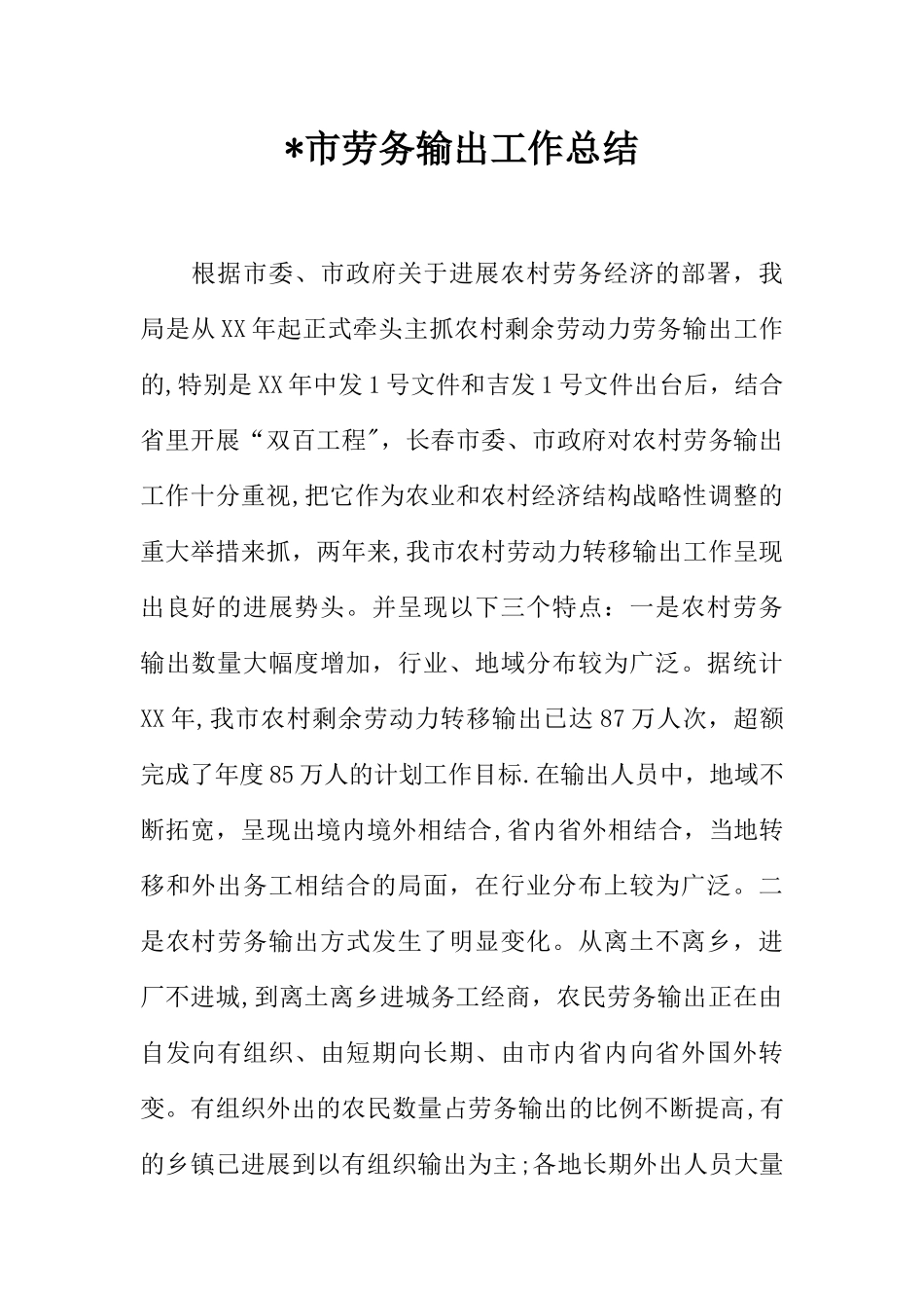 -市劳务输出工作总结_第1页