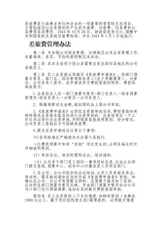 -差旅费管理办法