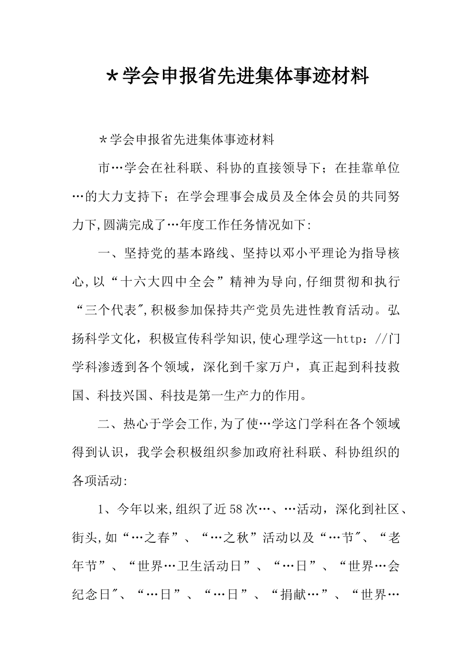 -学会申报省先进集体事迹材料_第1页