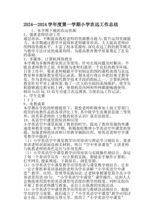 -学年度第一学期小学农远工作总结-精选资料