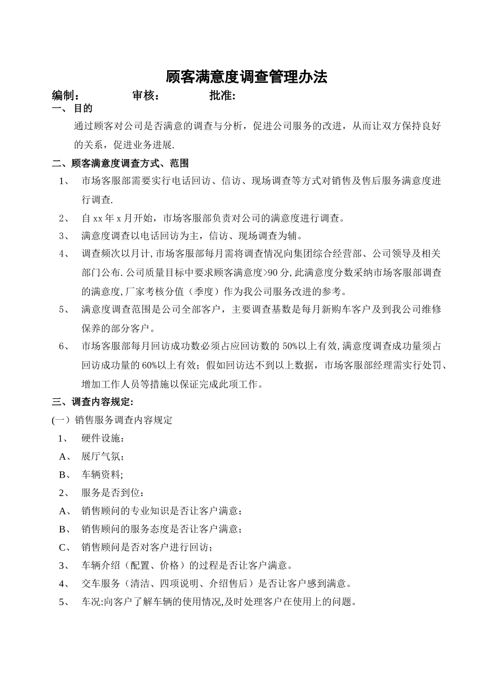 -市场部CS调查管理办法-_第1页