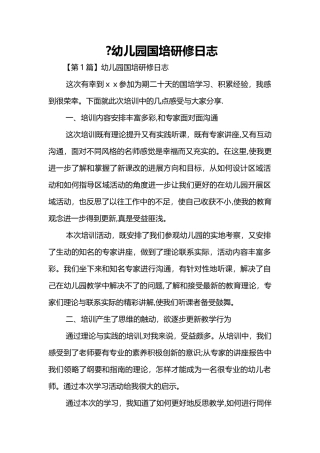 -幼儿园国培研修日志