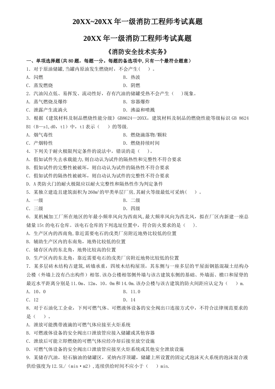 -年一级消防工程师考试真题_第1页