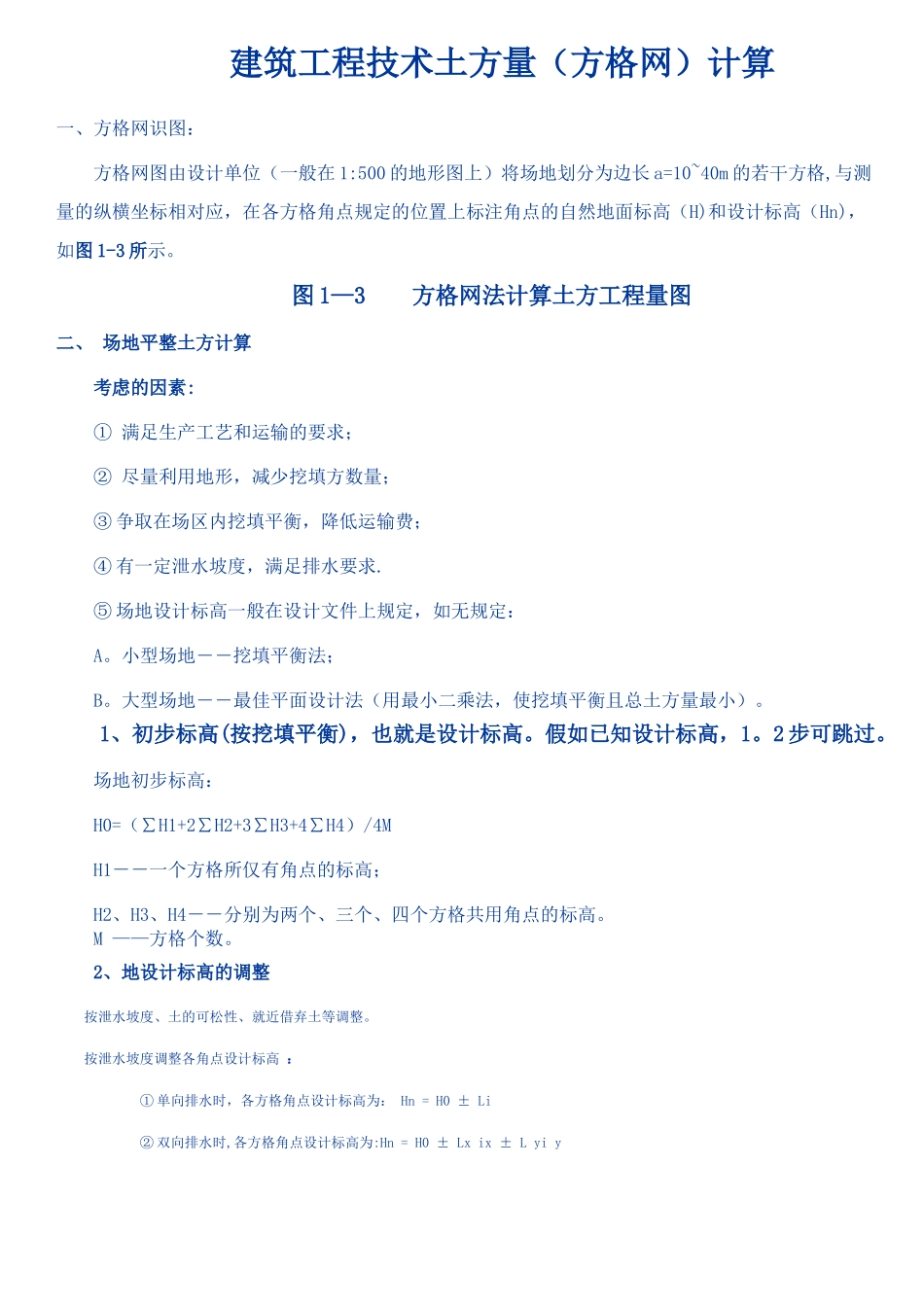 -建筑工程技术土方量计算_第1页