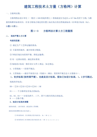 -建筑工程技术土方量计算