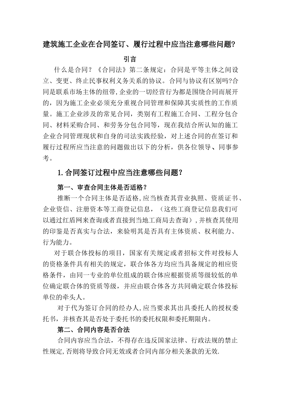 -建筑施工企业在合同签订、履行过程中应注意的问题_第1页