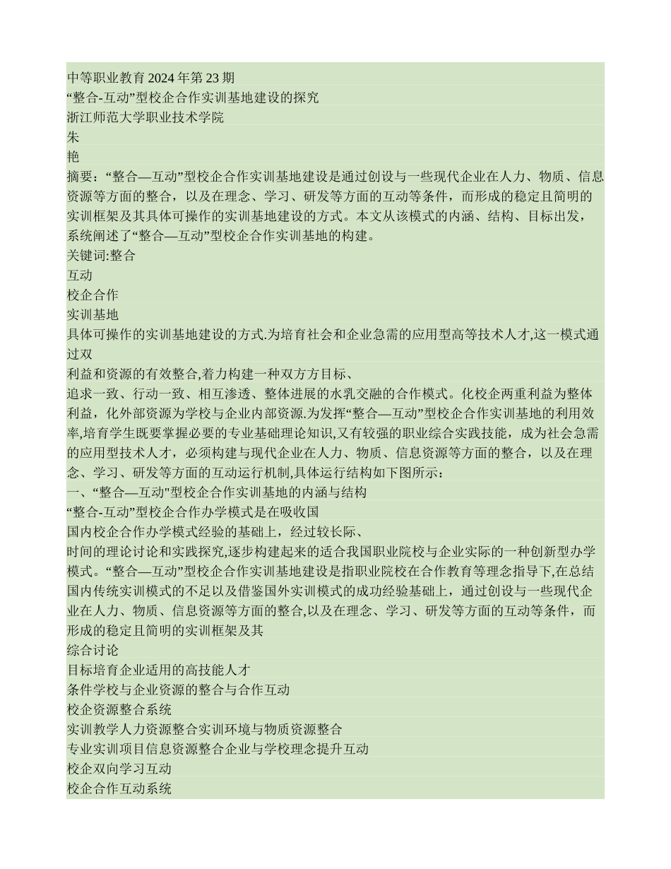 -整合-互动-型校企合作实训基地建设的探索._第1页