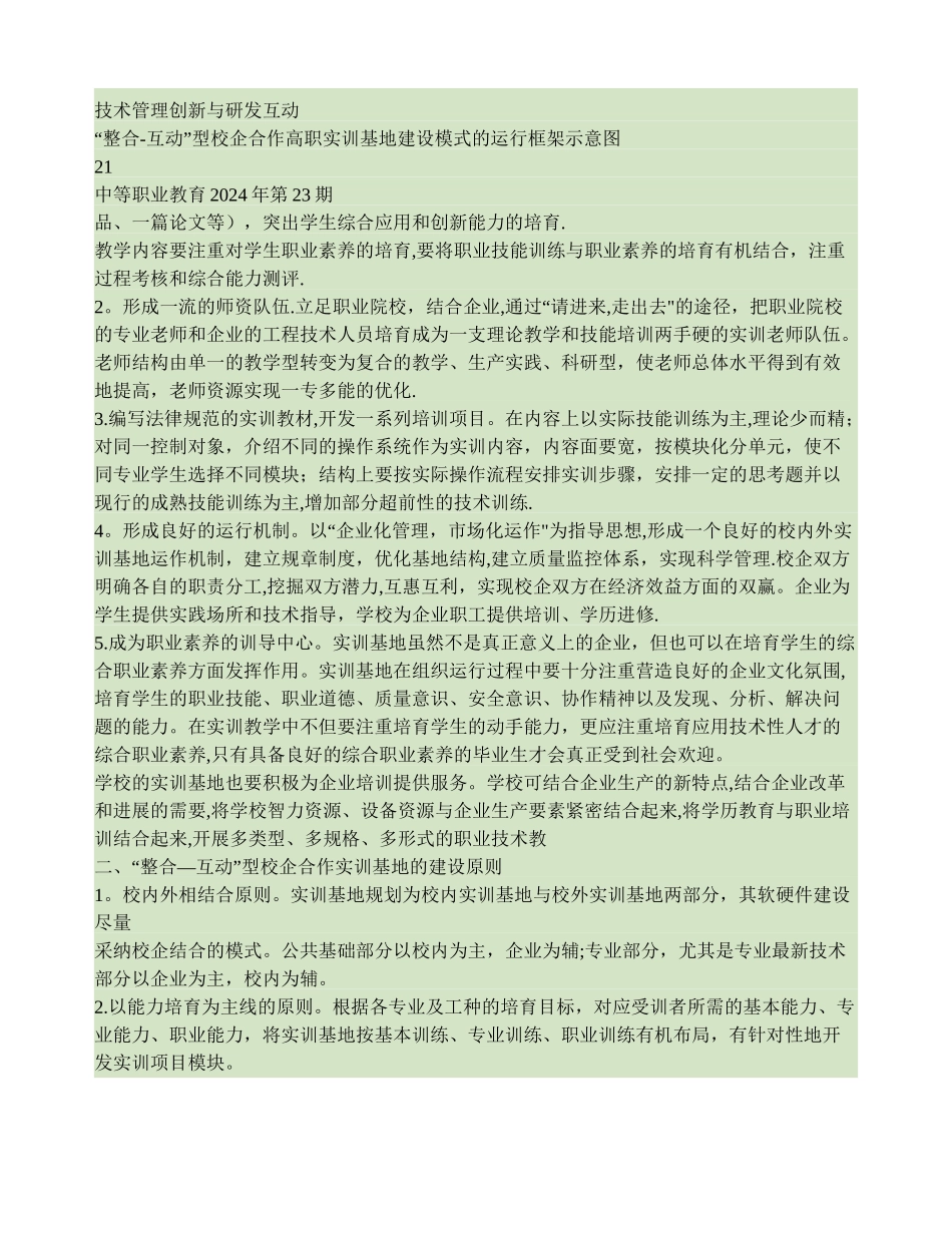-整合-互动-型校企合作实训基地建设的探索._第2页