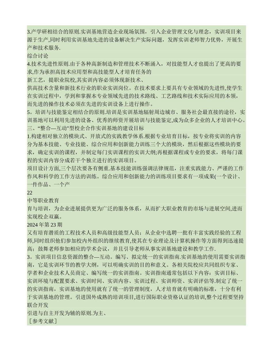 -整合-互动-型校企合作实训基地建设的探索._第3页