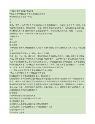 -整合-互动-型校企合作实训基地建设的探索.