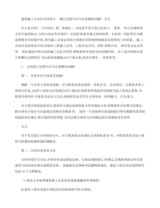 -建筑施工企业在合同签订、履行过程中应注意的问题(精)